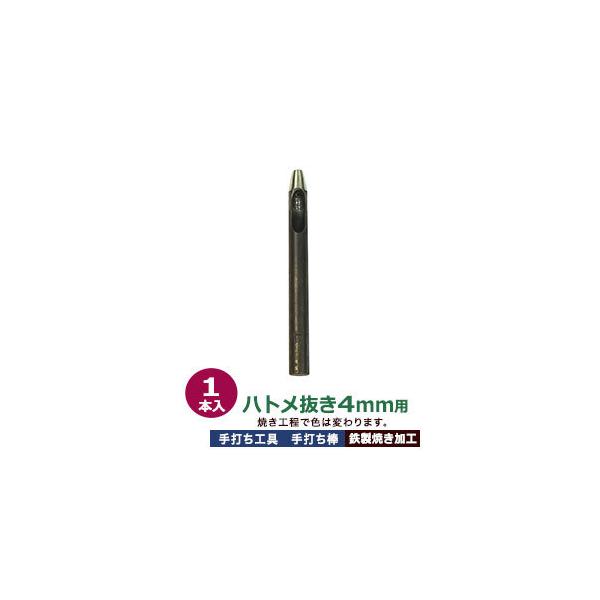 品　　名：穴あけ手打ち工具【ハトメ抜き4mm用】打棒1本入サイズ：手打ち棒 85×8.0mm　重さ28g材　　質：鋼鉄(焼き加工入り)詳　　細：打棒1本入ご注意ください：工具類は、消耗品のため開封・未開封に関わらず返品交換いたしかねますので...