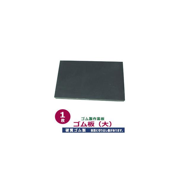 品　　名：ゴム製作業板【ゴム板（大）】ゴム板1枚入サイズ：ゴム板 120×200mm厚さ15mm　重さ490g材　　質：硬質ゴム製詳　　細：ゴム板1枚入ご注意ください：工具類は、消耗品のため開封・未開封に関わらず返品交換いたしかねますので、...