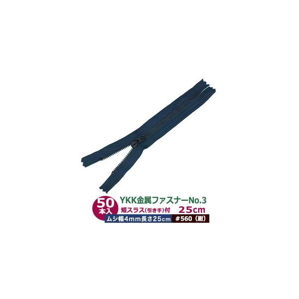 YKK 金属 ファスナー No.3 #560 紺 25cm 50本入 長250mm ムシ幅4mm 丹