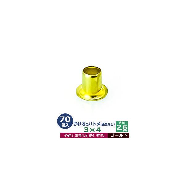 かけるのハトメ3X4【ゴールド】【サイズ 外径3mm 高4mm 内径2.6mm 傘径4.8mm】【材質：真鍮 座金なし】 60コ入１袋ハトメは、鳩目とも書き、布・革・シート・紙に等あけた穴の補強具として使われます。 補強しようと思う穴の大き...