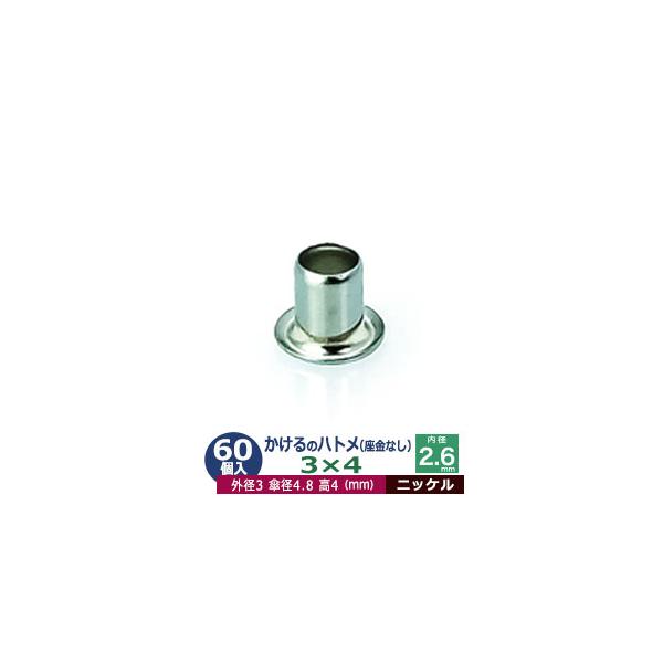 かけるのハトメ3X4【ニッケル】【サイズ 外径3mm 高4mm 内径2.6mm 傘径4.8mm】【材質：真鍮 座金なし】 60コ入１袋ハトメは、鳩目とも書き、布・革・シート・紙に等あけた穴の補強具として使われます。 補強しようと思う穴の大き...