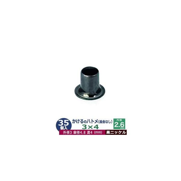 かけるのハトメ3X4 黒ニッケル 外径3mm 高4mm 内径2.6mm 傘径4.8mm 真鍮 座金なし 45コ入 :rh000013s:クラフト金具卸 - 通販 - Yahoo!ショッピング かけるのハトメ3X4 黒ニッケル 外径3mm 高4mm 内径2.6mm 傘径4.8mm 真鍮 座金なし 45コ入 :rh000013s:クラフト金具卸 - 通販 - Yahoo!ショッピング