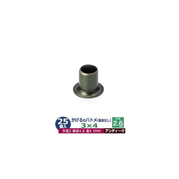 かけるのハトメ3X4【アンティーク】【サイズ 外径3mm 高4mm 内径2.6mm 傘径4.8mm】【材質：真鍮 座金なし】 25コ入１袋ハトメは、鳩目とも書き、布・革・シート・紙に等あけた穴の補強具として使われます。 補強しようと思う穴の...