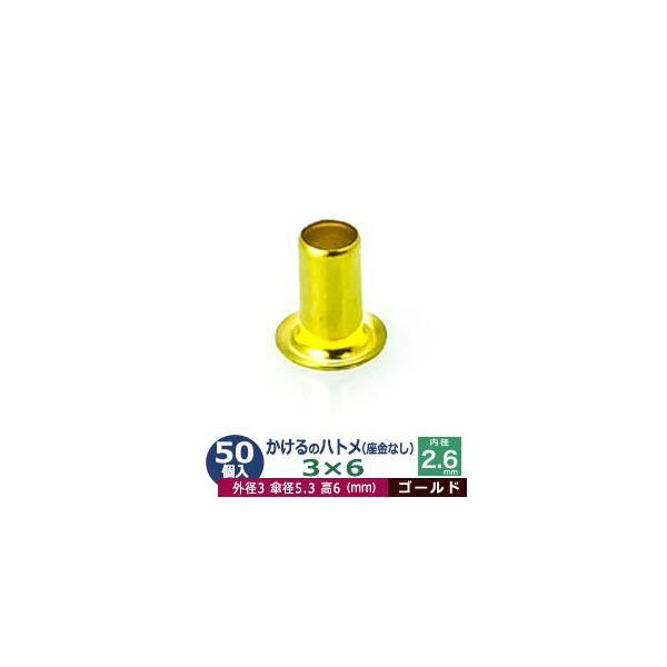 かけるのハトメ3X6【ゴールド】【サイズ 外径3mm 高6mm 内径2.6mm 傘径5.3mm】【材質：真鍮 座金なし】50コ入１袋ハトメは、鳩目とも書き、布・革・シート・紙に等あけた穴の補強具として使われます。 補強しようと思う穴の大きさ...