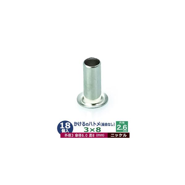 かけるのハトメ3X8【ニッケル】【サイズ 外径3mm 高8mm 内径2.6mm 傘径6.0mm】【材質：真鍮 座金なし】 18コ入１袋ハトメは、鳩目とも書き、布・革・シート・紙に等あけた穴の補強具として使われます。 補強しようと思う穴の大き...