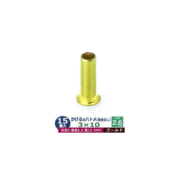 サイズが新しくなりました！かけるのハトメ3X10【ゴールド】【サイズ 外径3mm 高10mm 内径2.6mm 傘径6.0mm】【材質：真鍮 座金なし】 15コ入１袋ハトメは、鳩目とも書き、布・革・シート・紙に等あけた穴の補強具として使われま...