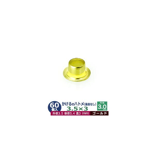 かけるのハトメ3.5X3【ゴールド】【サイズ 外径3.5mm 高3mm 内径3.0mm 傘径5.4mm】【材質：真鍮 座金なし】 60コ入１袋ハトメは、鳩目とも書き、布・革・シート・紙に等あけた穴の補強具として使われます。 補強しようと思う...