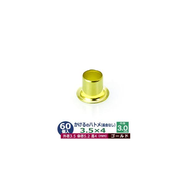 かけるのハトメ3.5X4【ゴールド】【サイズ 外径3.5mm 高4mm 内径3.0mm 傘径5.2mm】【材質：真鍮 座金なし】 60コ入１袋ハトメは、鳩目とも書き、布・革・シート・紙に等あけた穴の補強具として使われます。 補強しようと思う...