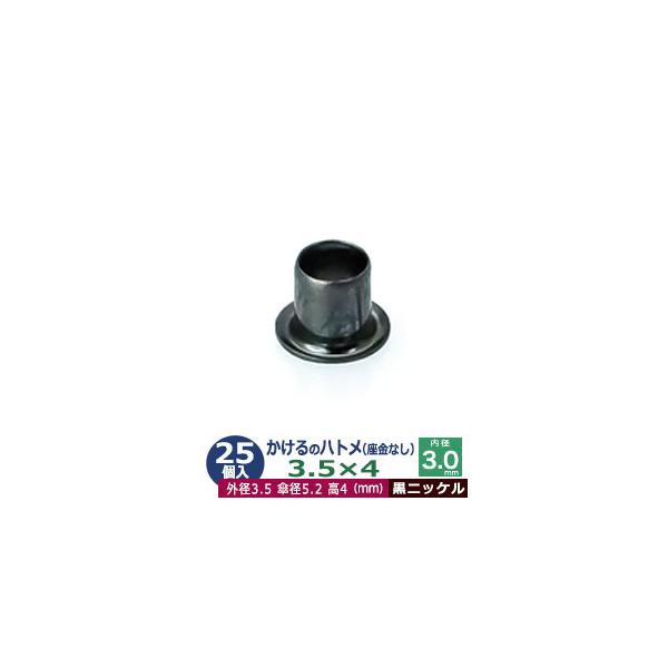 かけるのハトメ3.5X4【黒ニッケル】【サイズ 外径3.5mm 高4mm 内径3.0mm 傘径5.2mm】【材質：真鍮 座金なし】 25コ入１袋ハトメは、鳩目とも書き、布・革・シート・紙に等あけた穴の補強具として使われます。 補強しようと思...