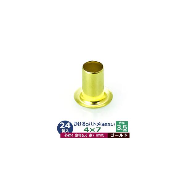 かけるのハトメ4X7【ゴールド】【サイズ 外径4mm 高7mm 内径3.5mm 傘径6.6mm】【材質：真鍮 座金なし】 24コ入１袋ハトメは、鳩目とも書き、布・革・シート・紙に等あけた穴の補強具として使われます。 補強しようと思う穴の大き...