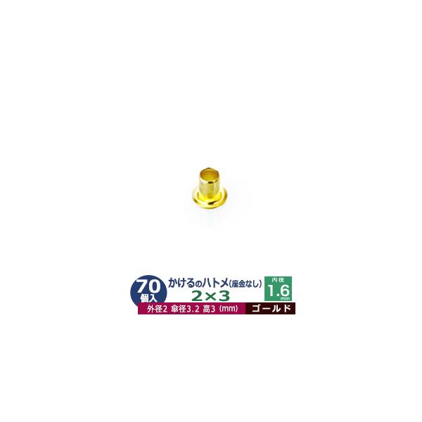 かけるのハトメ2X3【ゴールド】【サイズ 外径2mm 高3mm 内径1.6mm 傘径3.2mm】【材質：真鍮 座金なし】70コ入１袋ハトメは、鳩目とも書き、布・革・シート・紙に等あけた穴の補強具として使われます。 補強しようと思う穴の大きさ...