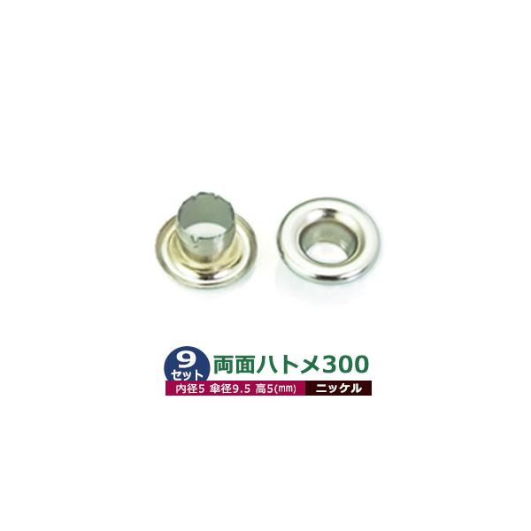 両面ハトメ300【ニッケル】【サイズ 内径5mm 傘径9.5mm高5mm】【材質：真鍮 】9セット入１袋ハトメは、鳩目とも書き、布・革・シート・紙に等あけた穴の補強具として使われます。 補強しようと思う穴の大きさからハトメの内径を選び、布や...