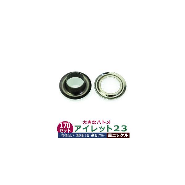 アイレット23【黒ニッケル】【サイズ 内径8.7mm 傘径16mm高6mm】【材質：真鍮 】170セット入１袋ハトメは、鳩目とも書き、布・革・シート・紙に等あけた穴の補強具として使われます。 補強しようと思う穴の大きさからハトメの内径を選び...