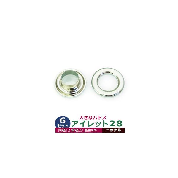 アイレット28【ニッケル】【サイズ 内径12mm 傘径23mm高8mm】【材質：真鍮】6セット入１袋ハトメは、鳩目とも書き、布・革・シート・紙に等あけた穴の補強具として使われます。 補強しようと思う穴の大きさからハトメの内径を選び、布や紙・...