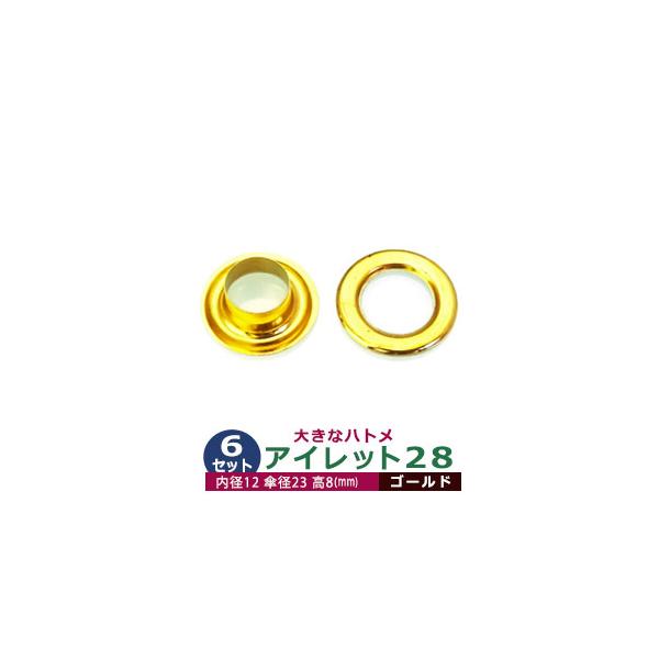 アイレット28【ゴールド】【サイズ 内径12mm 傘径23mm高8mm】【材質：真鍮】6セット入１袋ハトメは、鳩目とも書き、布・革・シート・紙に等あけた穴の補強具として使われます。 補強しようと思う穴の大きさからハトメの内径を選び、布や紙・...