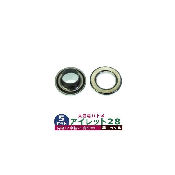 アイレット28【黒ニッケル】【サイズ 内径12mm 傘径23mm高8mm】【材質：真鍮】5セット入１袋ハトメは、鳩目とも書き、布・革・シート・紙に等あけた穴の補強具として使われます。 補強しようと思う穴の大きさからハトメの内径を選び、布や紙...
