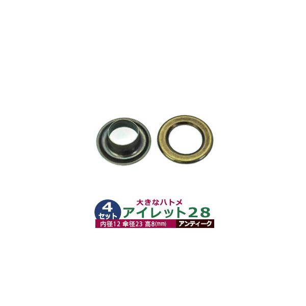 アイレット28【アンティーク】【サイズ 内径12mm 傘径23mm高8mm】【材質：真鍮】4セット入１袋ハトメは、鳩目とも書き、布・革・シート・紙に等あけた穴の補強具として使われます。 補強しようと思う穴の大きさからハトメの内径を選び、布や...