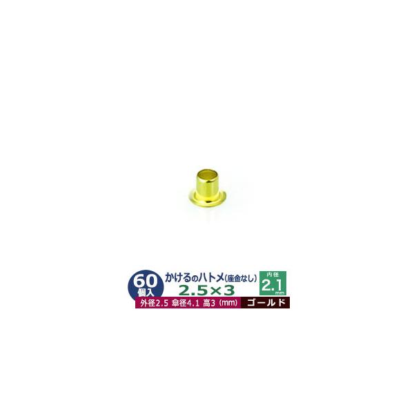 かけるのハトメ2.5X3【ゴールド】【サイズ 外径2.5mm 高3mm 内径2.1mm 傘径4.1mm】【材質：真鍮 座金なし】60コ入１袋ハトメは、鳩目とも書き、布・革・シート・紙に等あけた穴の補強具として使われます。 補強しようと思う穴...