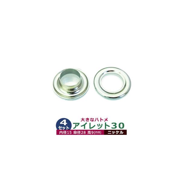 アイレット30【ニッケル】【サイズ 内径15mm 傘径28mm高9mm】【材質：真鍮】4セット入１袋ハトメは、鳩目とも書き、布・革・シート・紙に等あけた穴の補強具として使われます。 補強しようと思う穴の大きさからハトメの内径を選び、布や紙・...