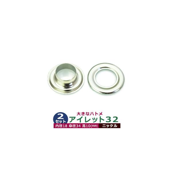 アイレット32【ニッケル】【サイズ 内径18mm 傘径34mm高10mm】【材質：真鍮】2セット入１袋ハトメは、鳩目とも書き、布・革・シート・紙に等あけた穴の補強具として使われます。 補強しようと思う穴の大きさからハトメの内径を選び、布や紙...