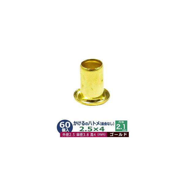 かけるのハトメ2.5X4【ゴールド】【サイズ 外径2.5mm 高4mm 内径2.1mm 傘径3.8mm】【材質：真鍮 座金なし】 60コ入１袋ハトメは、鳩目とも書き、布・革・シート・紙に等あけた穴の補強具として使われます。 補強しようと思う...
