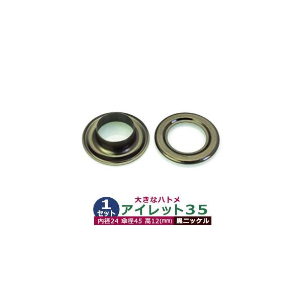アイレット35【黒ニッケル】【サイズ 内径24mm 傘径45mm高12mm】【材質：真鍮】1セット入１袋ハトメは、鳩目とも書き、布・革・シート・紙に等あけた穴の補強具として使われます。 補強しようと思う穴の大きさからハトメの内径を選び、布や...