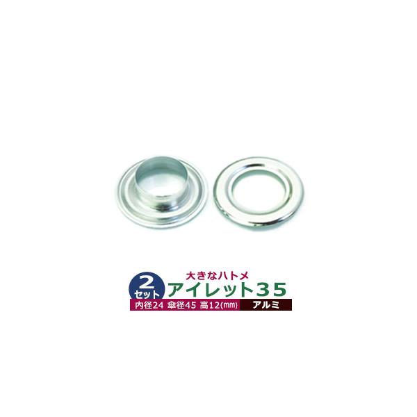 アイレット35【アルミ】【サイズ 内径24mm 傘径45mm高12mm】【材質：アルミ】2セット入１袋ハトメは、鳩目とも書き、布・革・シート・紙に等あけた穴の補強具として使われます。 補強しようと思う穴の大きさからハトメの内径を選び、布や紙...