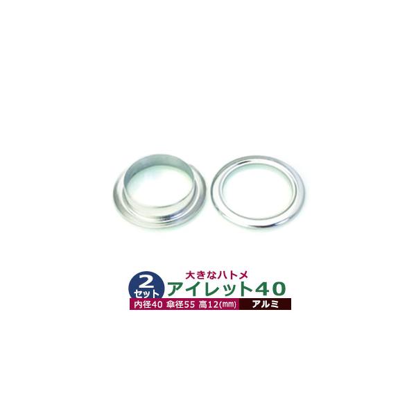 アイレット40【アルミ】【サイズ 内径40mm 傘径55mm高12mm】【材質：アルミ】2セット入１袋ハトメは、鳩目とも書き、布・革・シート・紙に等あけた穴の補強具として使われます。 補強しようと思う穴の大きさからハトメの内径を選び、布や紙...