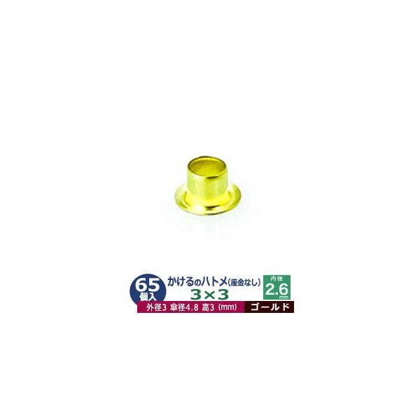 かけるのハトメ3X3【ゴールド】【サイズ 外径3mm 高3mm 内径2.6mm 傘径4.8mm】【材質：真鍮 座金なし】 65コ入１袋ハトメは、鳩目とも書き、布・革・シート・紙に等あけた穴の補強具として使われます。 補強しようと思う穴の大き...