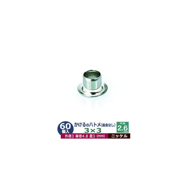 かけるのハトメ3X3【ニッケル】【サイズ 外径3mm 高3mm 内径2.6mm 傘径4.8mm】【材質：真鍮 座金なし】 60コ入１袋ハトメは、鳩目とも書き、布・革・シート・紙に等あけた穴の補強具として使われます。 補強しようと思う穴の大き...