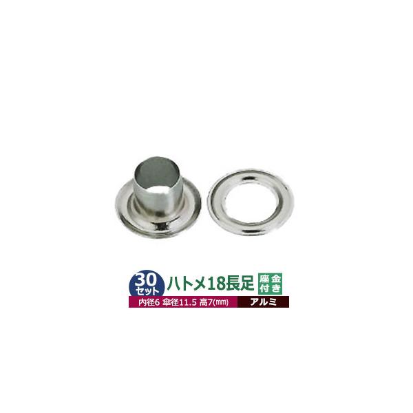ハトメ 18 長足 #18 6mm【アルミ】シルバー 30セット入１袋（本体座金 各30） 座金付き 外径 6.5mm 内径 6mmハトメは、鳩目とも書き、布・革・シート・紙に等あけた穴の補強具として使われます。 補強しようと思う穴の大きさ...