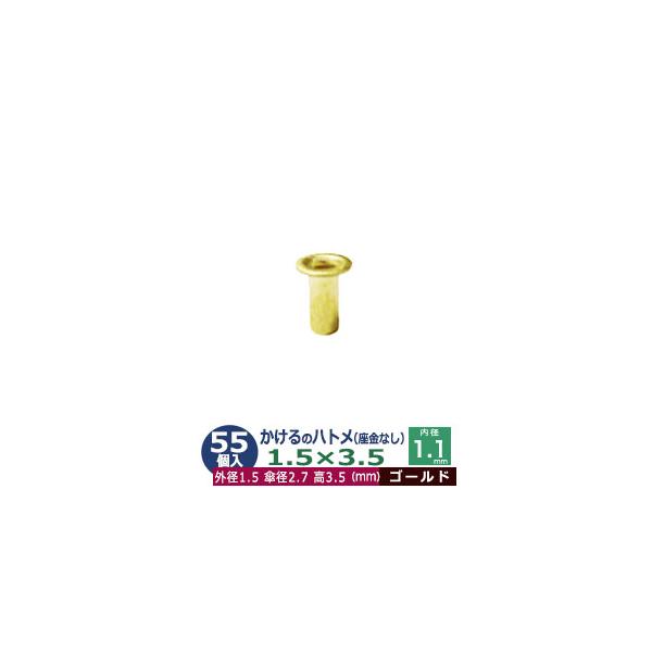 かけるのハトメ1.5X3.5【ゴールド】【サイズ 外径1.5mm 高3.5mm 内径1.1mm 傘径2.7mm】【材質：真鍮 座金なし】55コ入１袋ハトメは、鳩目とも書き、布・革・シート・紙に等あけた穴の補強具として使われます。 補強しよう...