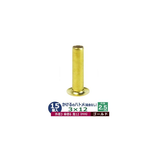 かけるのハトメ3X12【ゴールド】【サイズ 外径3mm 高12mm 内径2.6mm 傘径6.0mm】【材質：真鍮 座金なし】 15コ入１袋ハトメは、鳩目とも書き、布・革・シート・紙に等あけた穴の補強具として使われます。 補強しようと思う穴の...