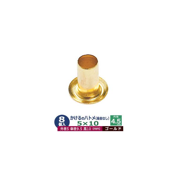かけるのハトメ5X10【ゴールド】【サイズ 外径5mm 高10mm 内径4.5mm 傘径9.5mm】【材質：真鍮 座金なし】 8コ入１袋ハトメは、鳩目とも書き、布・革・シート・紙に等あけた穴の補強具として使われます。 補強しようと思う穴の大...