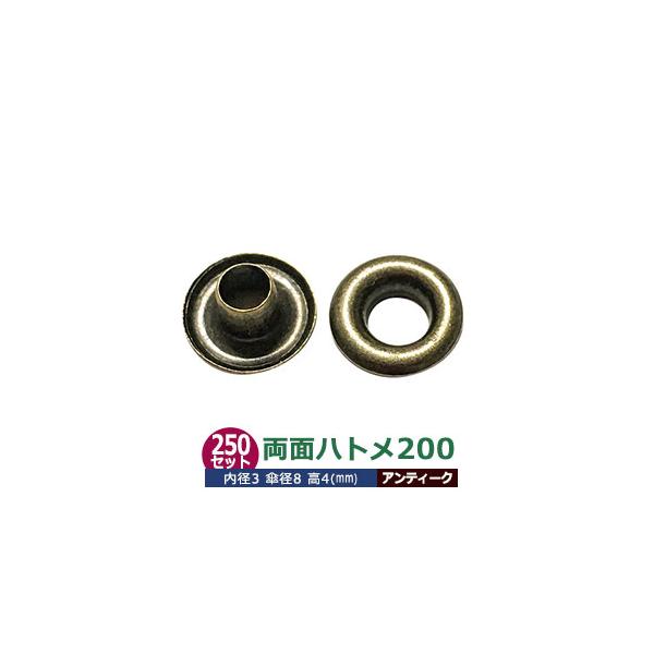両面ハトメ200【アンティーク】【サイズ 内径3mm 傘径8mm高4mm】【材質：真鍮 】16セット入１袋ハトメは、鳩目とも書き、布・革・シート・紙に等あけた穴の補強具として使われます。 補強しようと思う穴の大きさからハトメの内径を選び、布...
