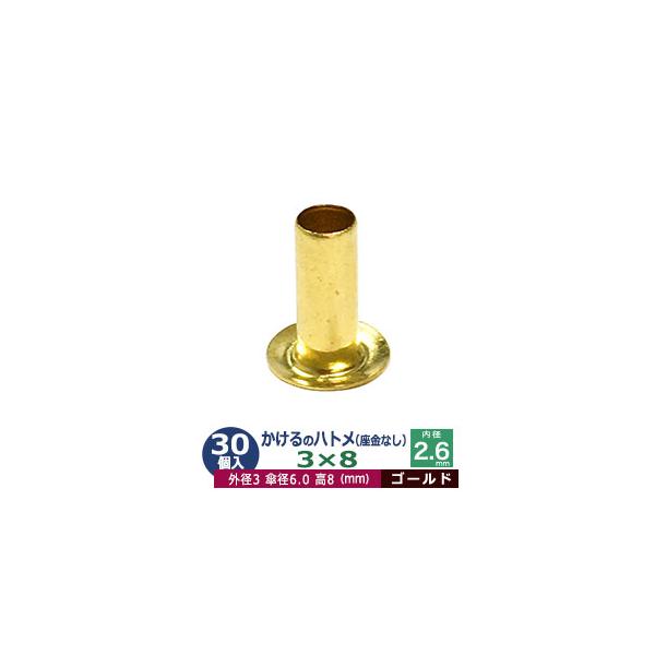 かけるのハトメ3X8【ゴールド】【サイズ 外径3mm 高8mm 内径2.6mm 傘径6.0mm】【材質：真鍮 座金なし】 30コ入１袋ハトメは、鳩目とも書き、布・革・シート・紙に等あけた穴の補強具として使われます。 補強しようと思う穴の大き...