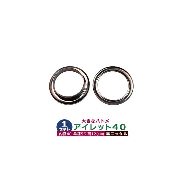 アイレット40【黒ニッケル】【サイズ 内径40mm 傘径55mm高12mm】【材質：真鍮】1セット入１袋ハトメは、鳩目とも書き、布・革・シート・紙に等あけた穴の補強具として使われます。 補強しようと思う穴の大きさからハトメの内径を選び、布や...