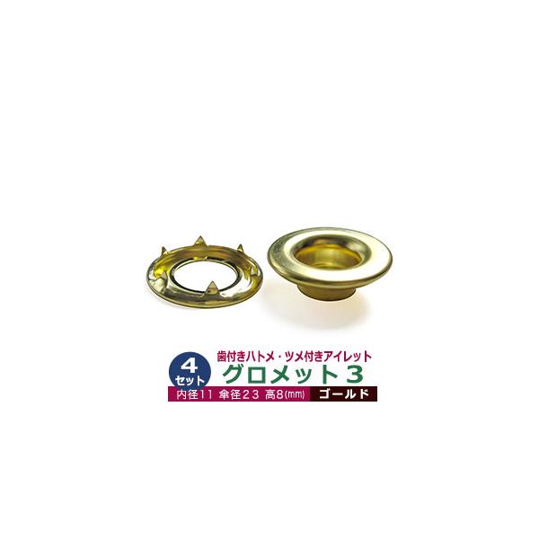 グロメット 3 （歯付きハトメ・ツメ付きアイレット）12mm【ゴールド】【サイズ 内径11mm 外径12mm 傘径23mm 高8mm】【材質：真鍮】4セット入１袋ハトメは、鳩目とも書き、布・革・シート・紙に等あけた穴の補強具として使われます...