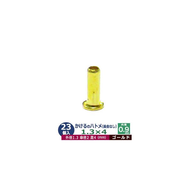 かけるの ハトメ 1.3X4 1.3mm ゴールド 23コ入１袋 外径 1.3mm 高 4mm 内径 0.9mm 傘径 2mm キリンス処理 真鍮 座金なし 足 長 4mm 極小 ハトメ 穴の補強