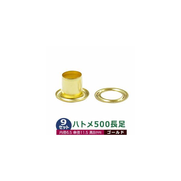 ハトメ500長足【ゴールド】【サイズ 外径7.0mm 内径6.5mm 傘径11.5mm高8mm】【材質：真鍮 】9セット入１袋ハトメは、鳩目とも書き、布・革・シート・紙に等あけた穴の補強具として使われます。 補強しようと思う穴の大きさからハ...