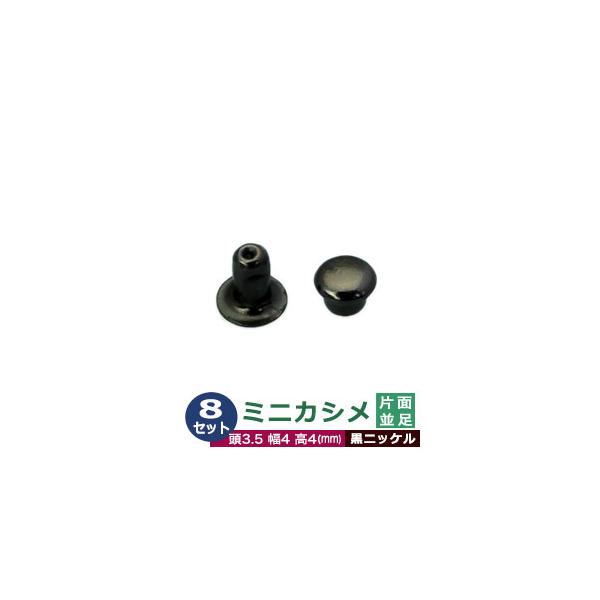 ミニカシメ　片面並足【黒ニッケル】【サイズ頭3.5mm 幅4mm 高4mm】【材質：真鍮】8セット１袋カシメは頭(メス)と足(オス)で一対、布や革を止める金具です。布や革に、カシメの足を通る穴(多くは2mmないし3mm)をあけ、挟みこむよう...