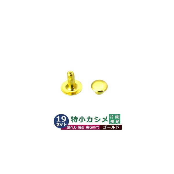 特小カシメ　片面長足【ゴールド】【サイズ頭4.6mm 幅6mm 高6mm】【材質：真鍮】19セット１袋カシメは頭(メス)と足(オス)で一対、布や革を止める金具です。布や革に、カシメの足を通る穴(多くは2mmないし3mm)をあけ、挟みこむよう...