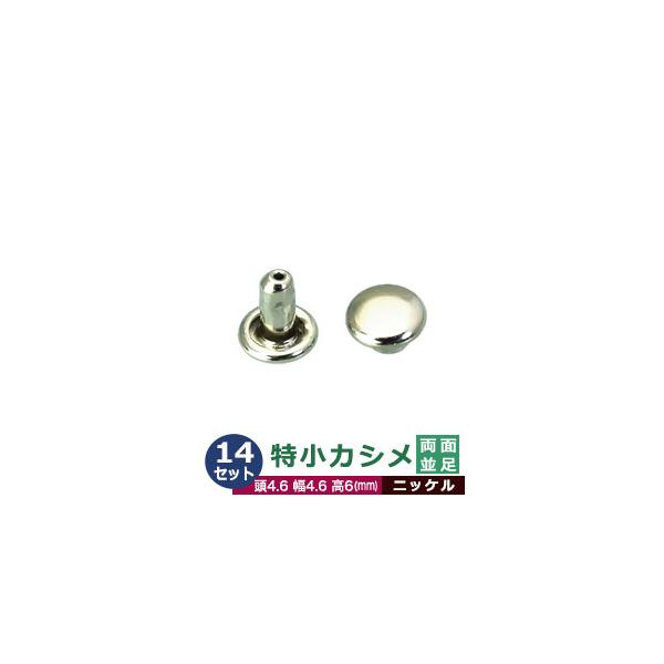 特小カシメ　両面並足【ニッケル】【サイズ頭4.6mm 幅4.6mm 高6mm】【材質：真鍮】14セット１袋カシメは頭(メス)と足(オス)で一対、布や革を止める金具です。布や革に、カシメの足を通る穴(多くは2mmないし3mm)をあけ、挟みこむ...
