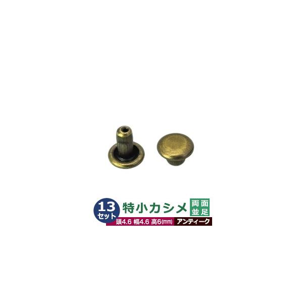 特小カシメ　両面並足【アンティーク】【サイズ頭4.6mm 幅4.6mm 高6mm】【材質：真鍮】13セット１袋カシメは頭(メス)と足(オス)で一対、布や革を止める金具です。布や革に、カシメの足を通る穴(多くは2mmないし3mm)をあけ、挟み...