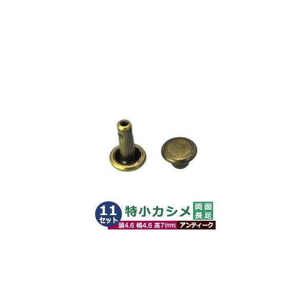 特小カシメ　両面長足【アンティーク】【サイズ頭4.6mm 幅4.6mm 高7mm】【材質：真鍮】11セット１袋カシメは頭(メス)と足(オス)で一対、布や革を止める金具です。布や革に、カシメの足を通る穴(多くは2mmないし3mm)をあけ、挟み...