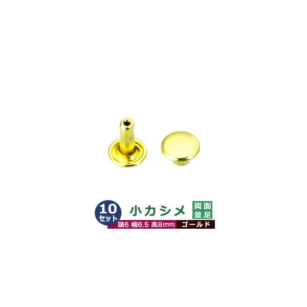 小カシメ　両面並足【ゴールド】【サイズ頭6mm 幅6mm 高8mm】【材質：真鍮】10セット１袋【小カシメ 両面並足】足は、足傘含めた8mmの長さ。総厚み5mm程度におすすめ。頭(メス)の直径が6mmのカシメです。サビの心配のない真鍮製のた...