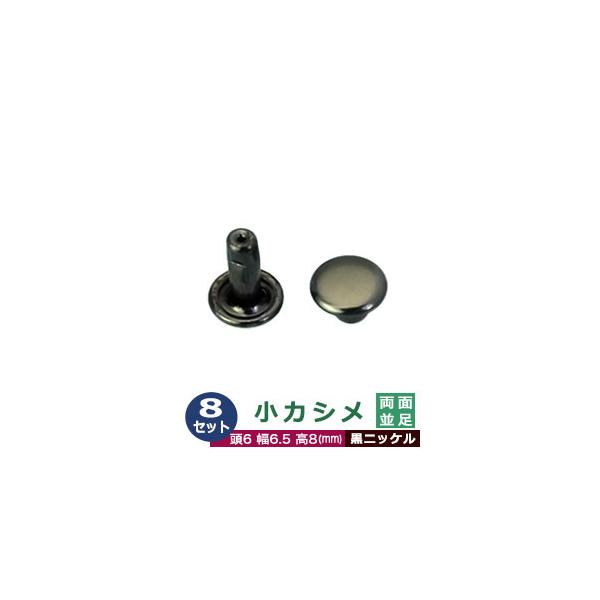 小カシメ　両面並足【黒ニッケル】【サイズ頭6mm 幅6mm 高8mm】【材質：真鍮】8セット１袋【小カシメ 両面並足】足は、足傘含めた8mmの長さ。総厚み5mm程度におすすめ。頭(メス)の直径が6mmのカシメです。サビの心配のない真鍮製のた...