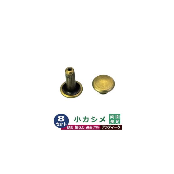 小カシメ　両面長足【アンティーク】【サイズ頭6mm 幅6mm 高9mm】【材質：真鍮】8セット１袋【小カシメ両面長足】総厚6mm程度のものに使える9ｍｍ足。頭(メス)の直径が6mmの小カシメです。さびの心配も少ない真鍮製のため、柔らかく加工...