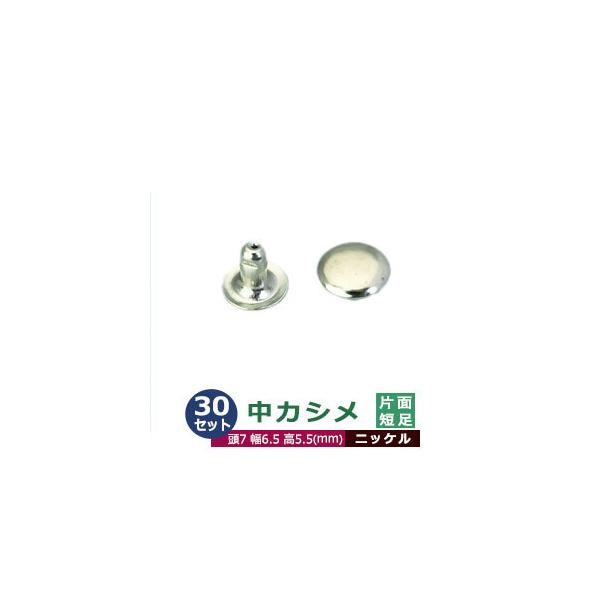 【中カシメ片面短足】【ニッケル】【サイズ頭7mm 幅6.5mm 高5.5mm】【材質：真鍮】15セット１袋薄めの革や布に最適の5.5mm足。中カシメは、頭(メス)の直径が7mmのカシメです。真鍮製のため、柔らかく加工がしやすいのが利点です。...