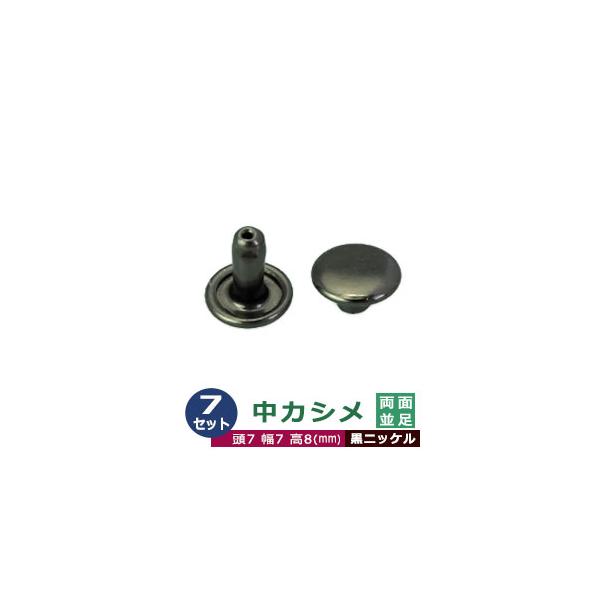中カシメ　両面並足【黒ニッケル】【サイズ頭7mm 幅7mm 高8mm】【材質：真鍮】7セット１袋中カシメは、頭(メス)の直径が7mmのカシメです。真鍮製のため、柔らかく加工がしやすいのが利点です。サビの心配もありません。カシメは頭(メス)と...